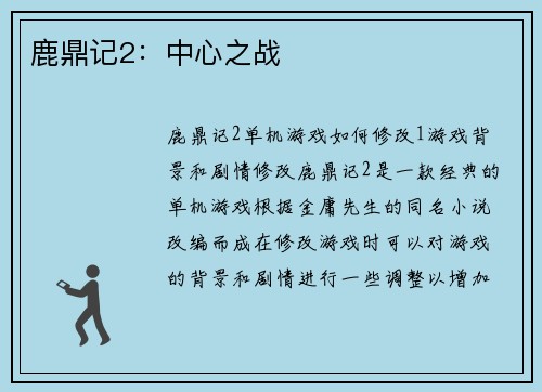 鹿鼎记2：中心之战