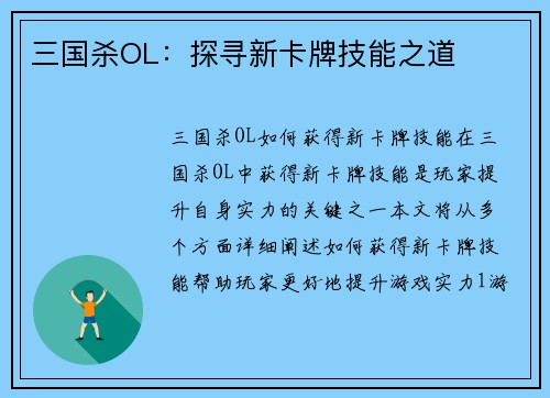 三国杀OL：探寻新卡牌技能之道